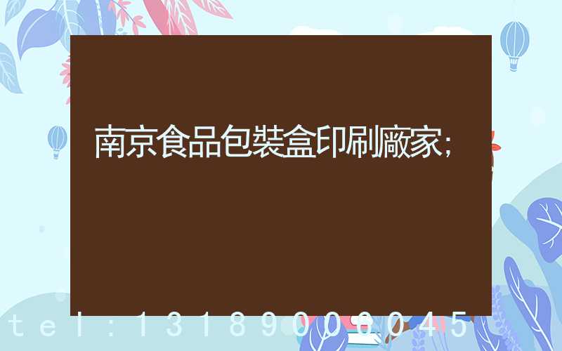 南京食品包裝盒印刷廠家