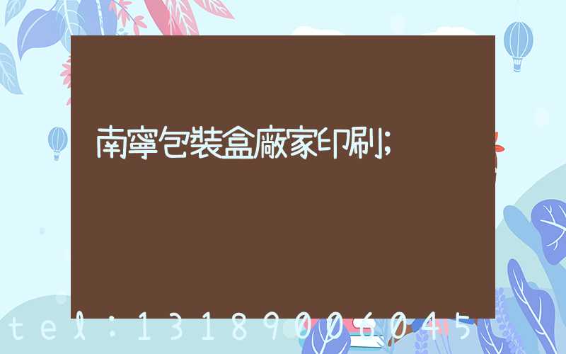 南寧包裝盒廠家印刷
