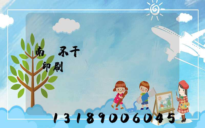 南陽不干膠標(biāo)簽印刷廠