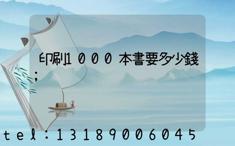 印刷1000本書要多少錢