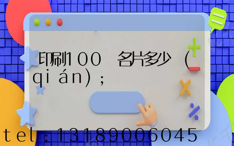 印刷100張名片多少錢(qián)