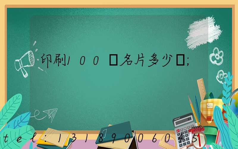 印刷100張名片多少錢