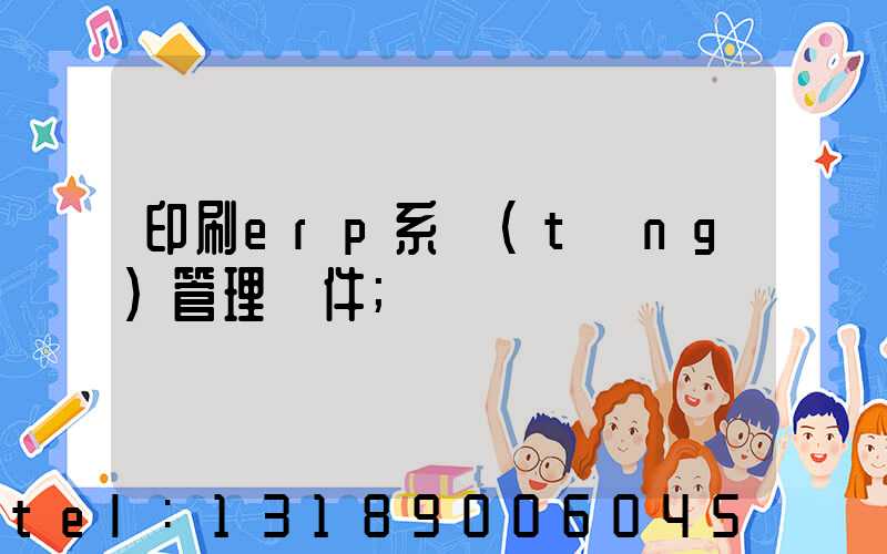 印刷erp系統(tǒng)管理軟件