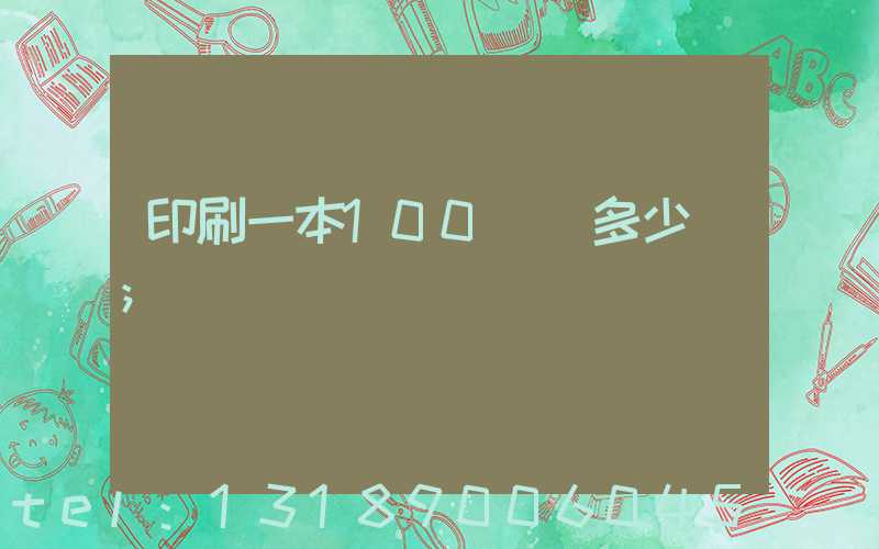 印刷一本100頁書多少錢