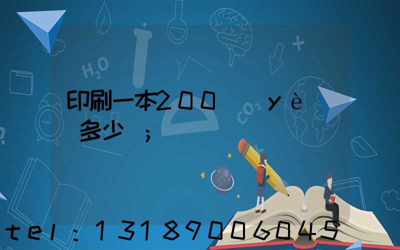印刷一本200頁(yè)書多少錢
