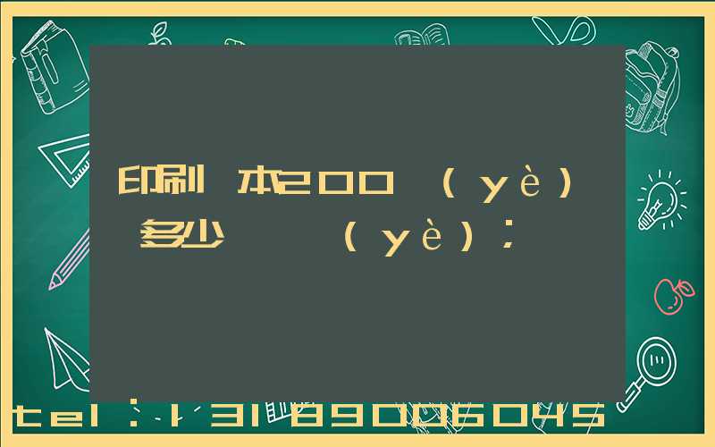 印刷一本200頁(yè)書多少錢韋業(yè)