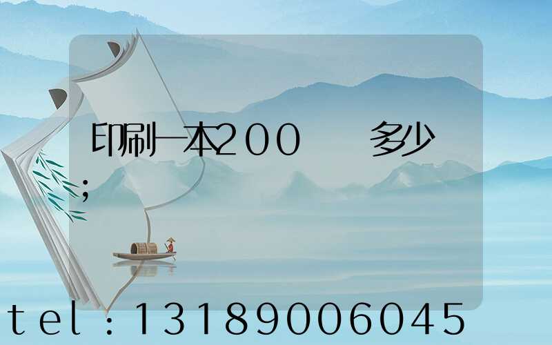 印刷一本200頁書多少錢
