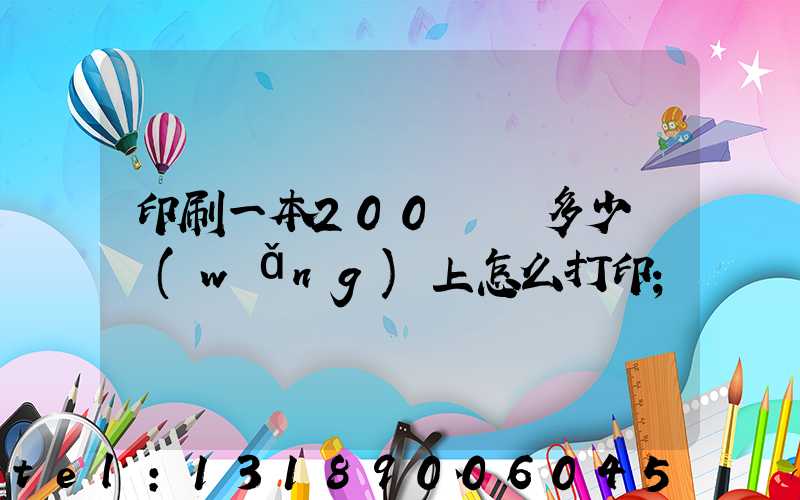 印刷一本200頁書多少錢網(wǎng)上怎么打印