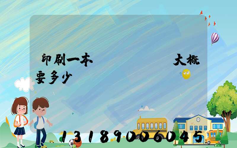 印刷一本書(shū)大概要多少錢