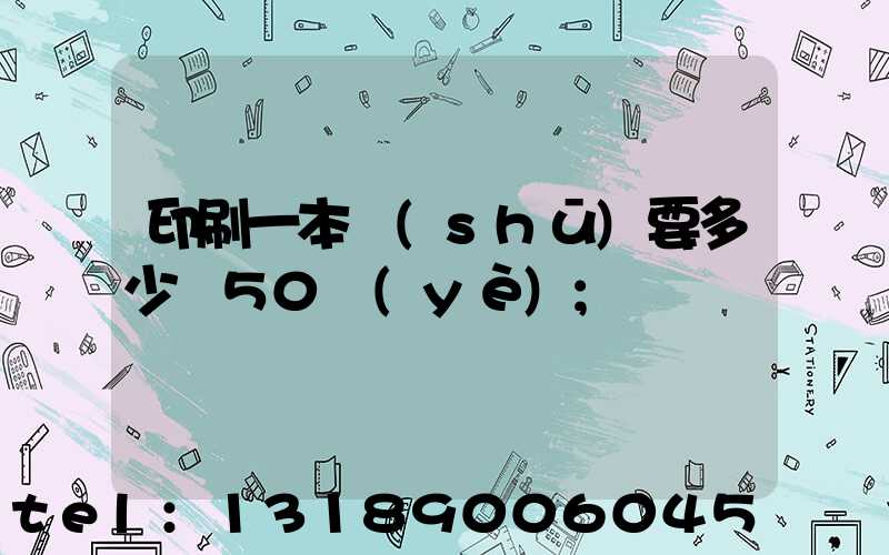 印刷一本書(shū)要多少錢50頁(yè)