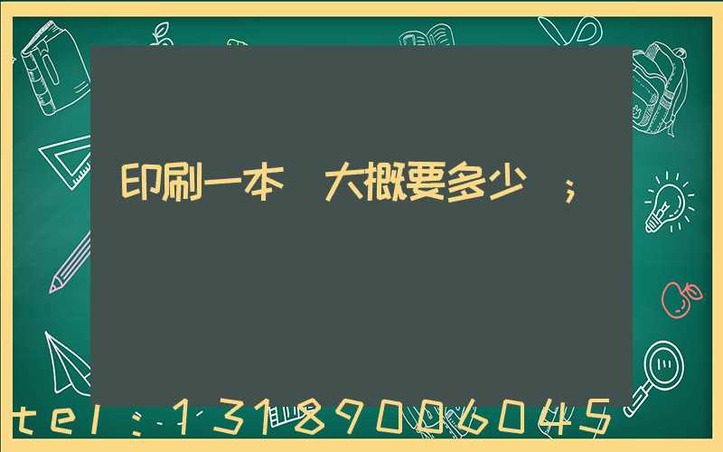 印刷一本書大概要多少錢