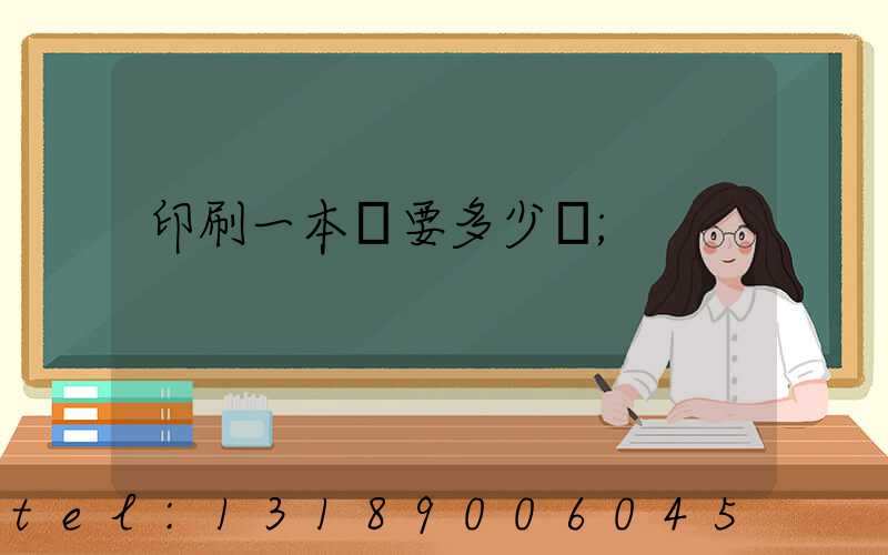 印刷一本書要多少錢
