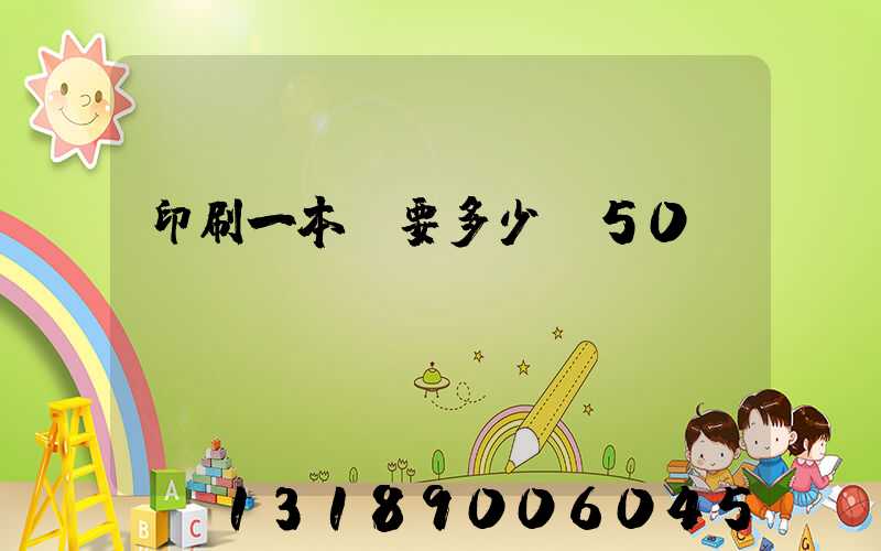 印刷一本書要多少錢50頁