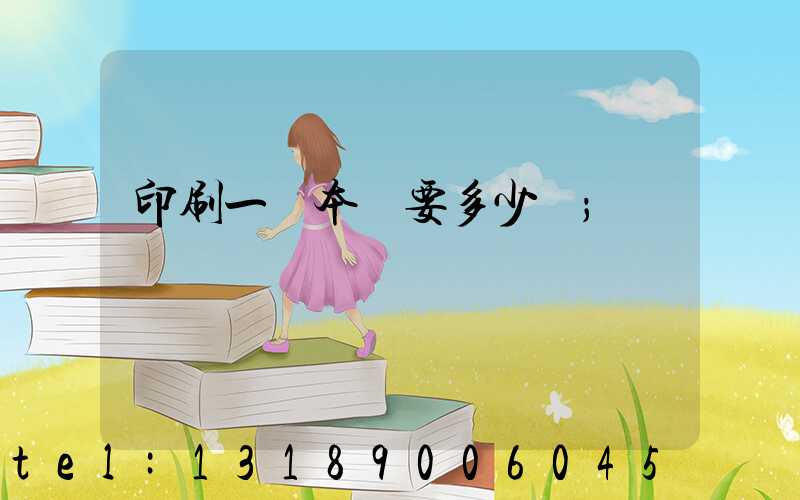 印刷一萬本書要多少錢