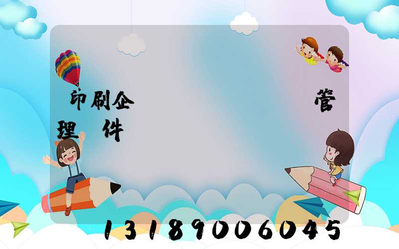 印刷企業(yè)erp管理軟件