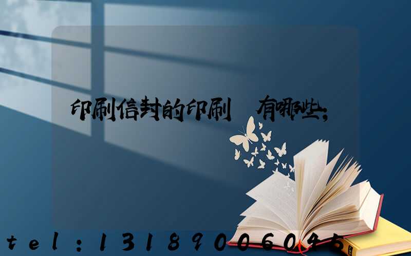 印刷信封的印刷廠有哪些