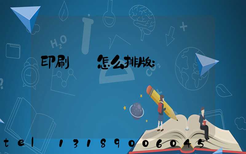 印刷內頁怎么排版