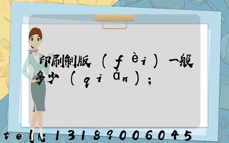 印刷制版費(fèi)一般多少錢(qián)