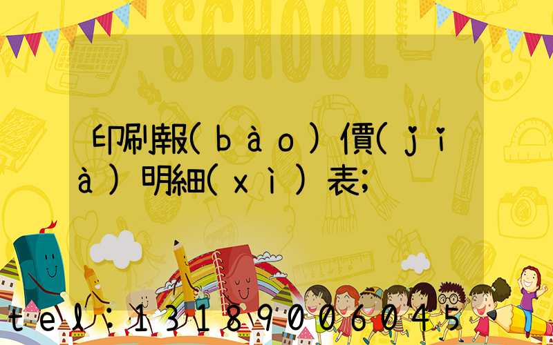 印刷報(bào)價(jià)明細(xì)表