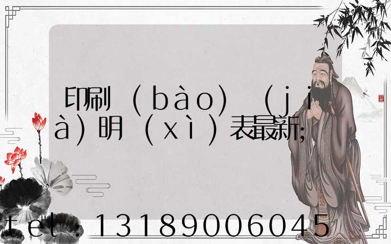 印刷報(bào)價(jià)明細(xì)表最新