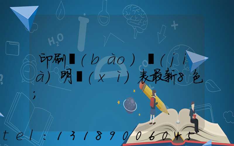 印刷報(bào)價(jià)明細(xì)表最新8色