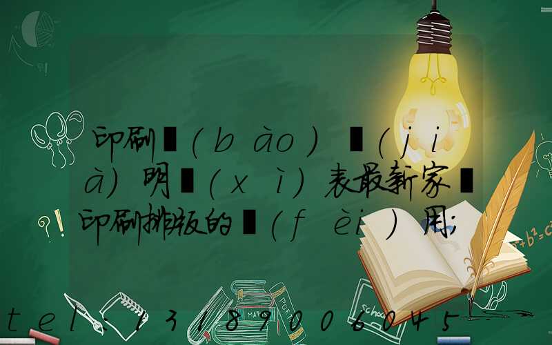 印刷報(bào)價(jià)明細(xì)表最新家譜印刷排版的費(fèi)用