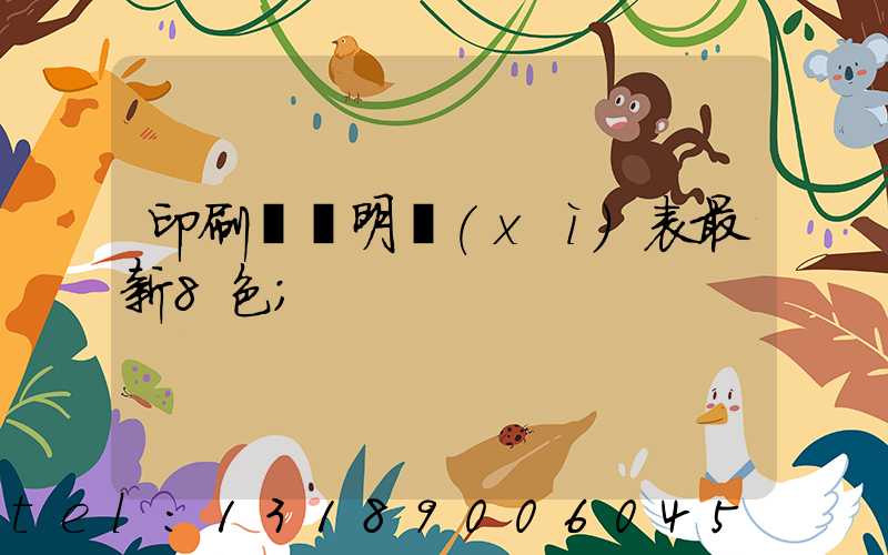 印刷報價明細(xì)表最新8色