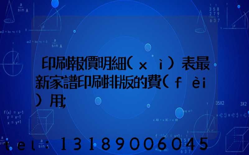 印刷報價明細(xì)表最新家譜印刷排版的費(fèi)用