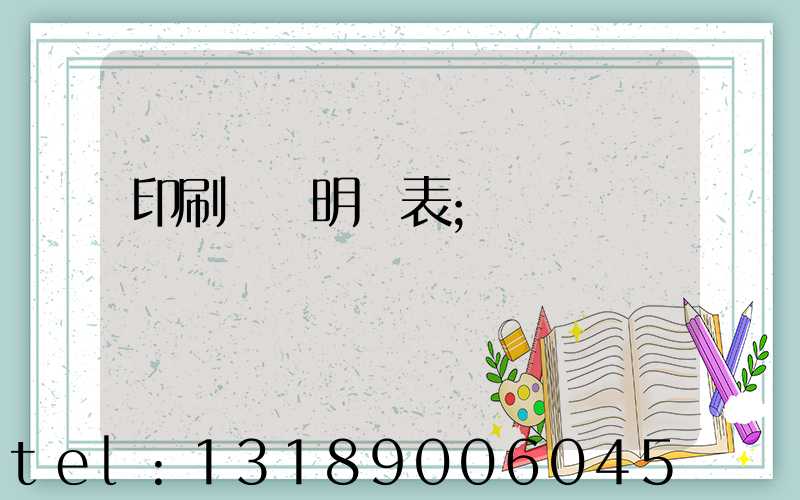 印刷報價明細表