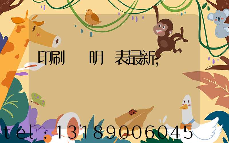 印刷報價明細表最新