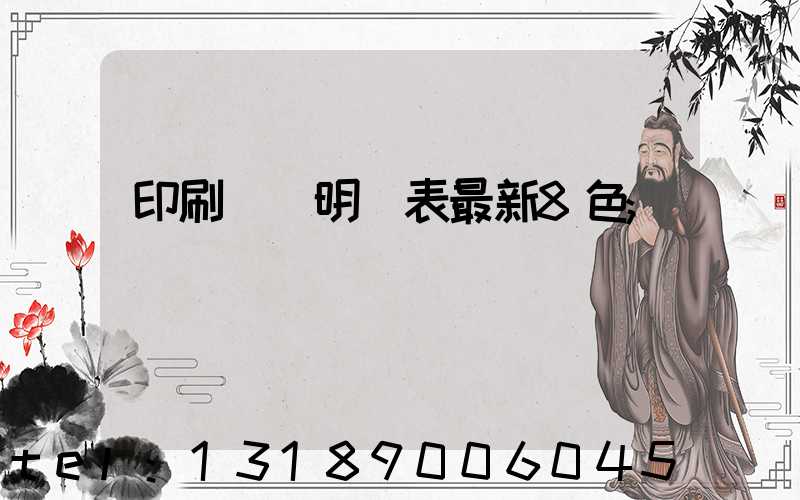 印刷報價明細表最新8色