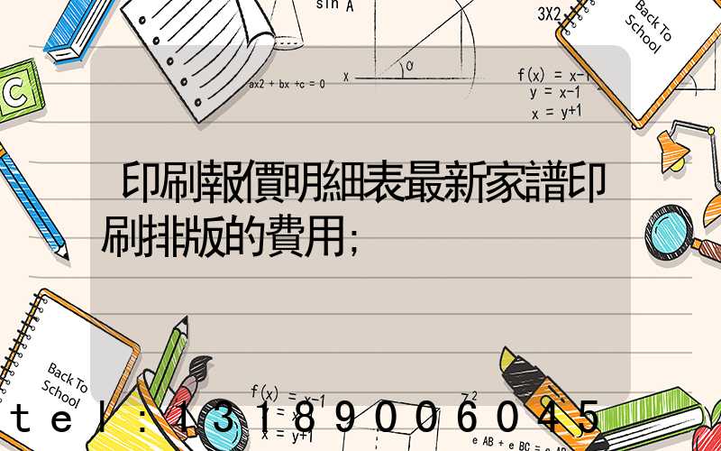 印刷報價明細表最新家譜印刷排版的費用