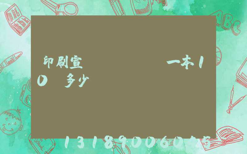 印刷宣傳冊(cè)一本10頁多少錢