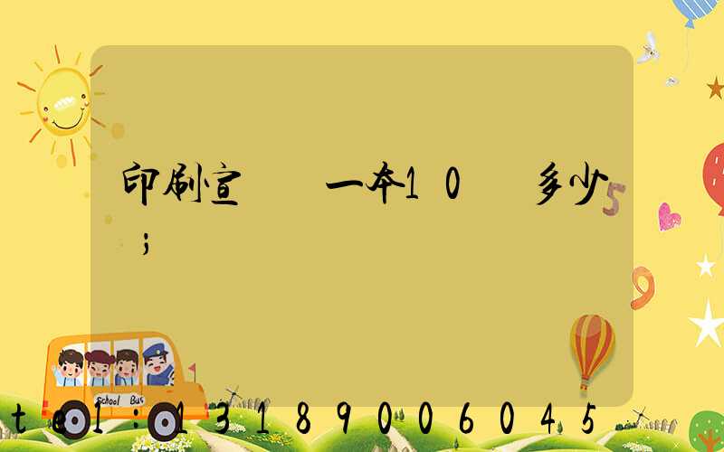 印刷宣傳冊一本10頁多少錢