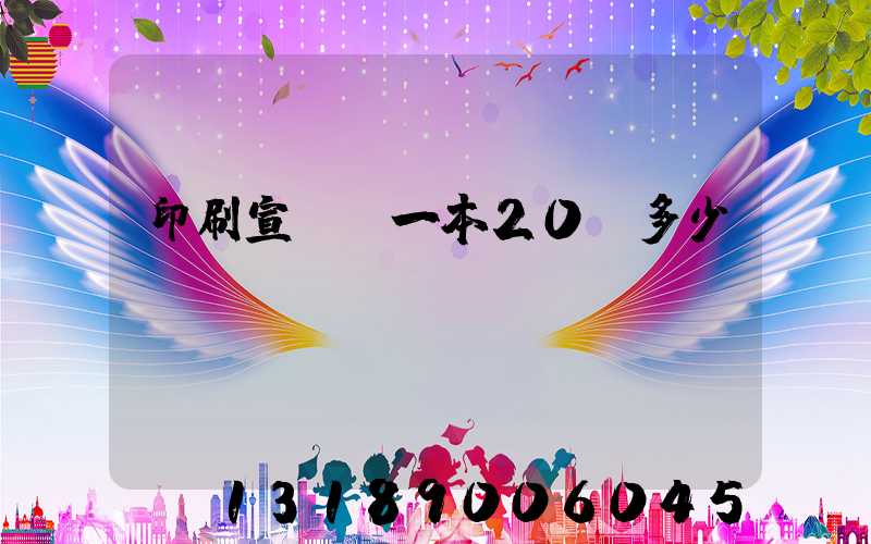 印刷宣傳冊一本20頁多少錢