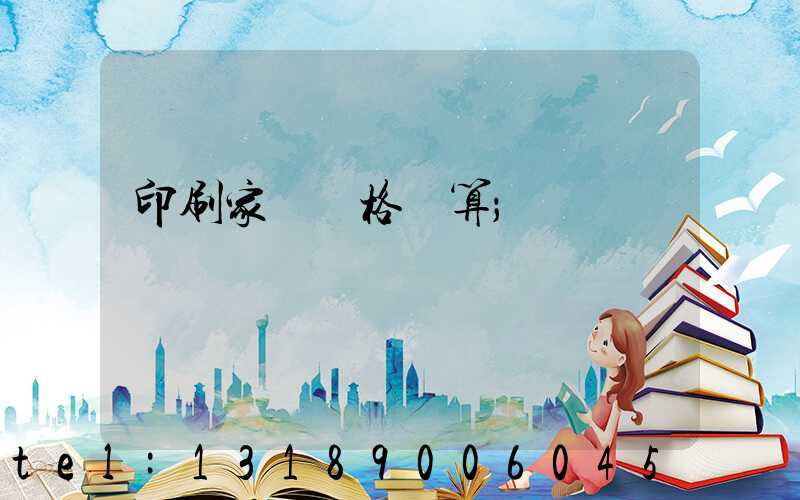印刷家譜價格計算
