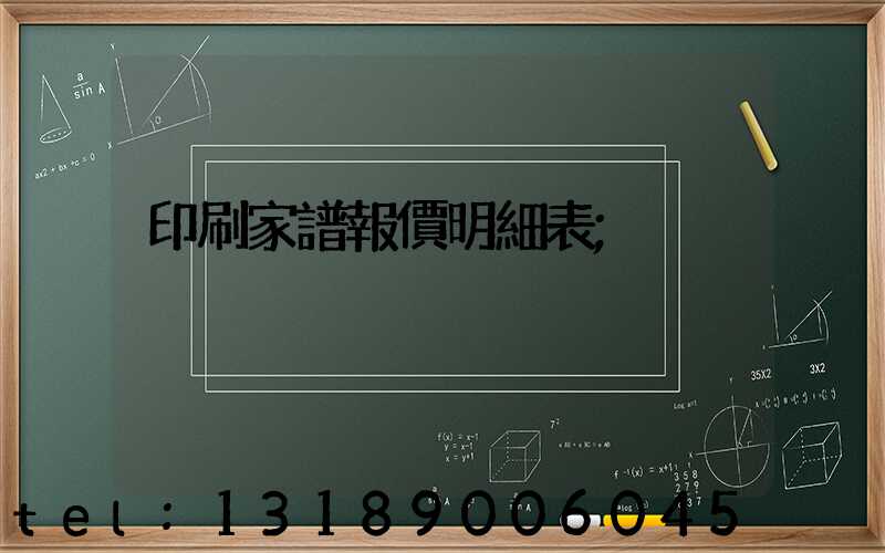 印刷家譜報價明細表
