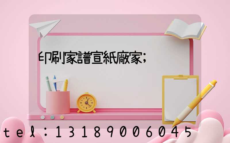 印刷家譜宣紙廠家