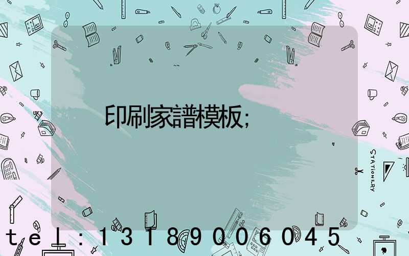 印刷家譜模板