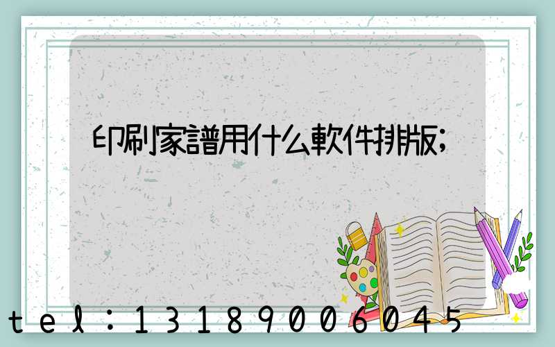 印刷家譜用什么軟件排版