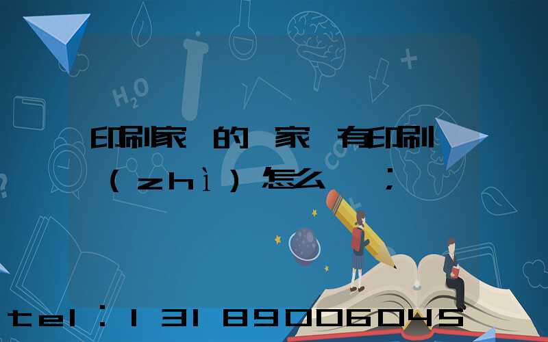 印刷家譜的廠家沒有印刷資質(zhì)怎么處罰