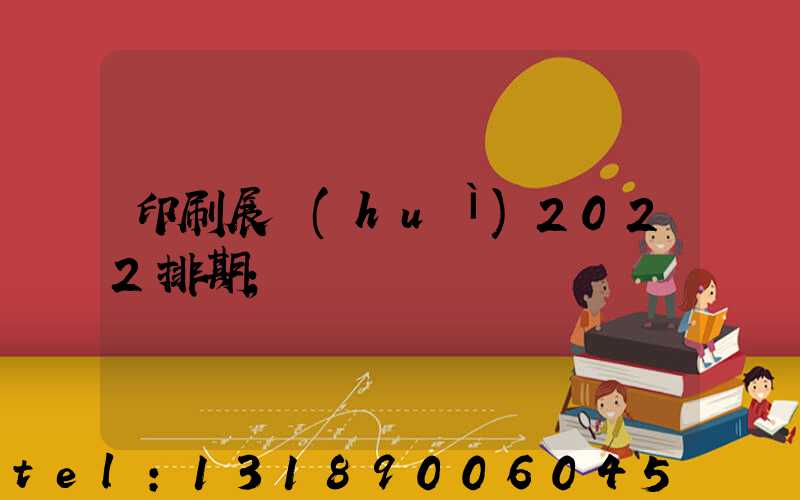 印刷展會(huì)2022排期