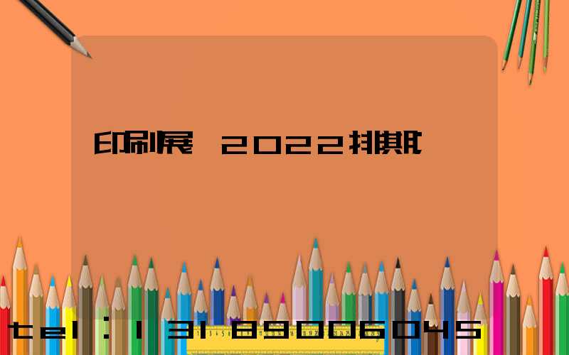 印刷展會2022排期