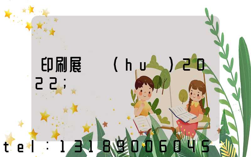 印刷展覽會(huì)2022