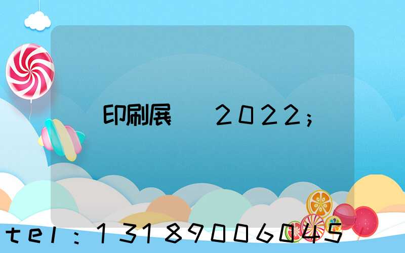 印刷展覽會2022
