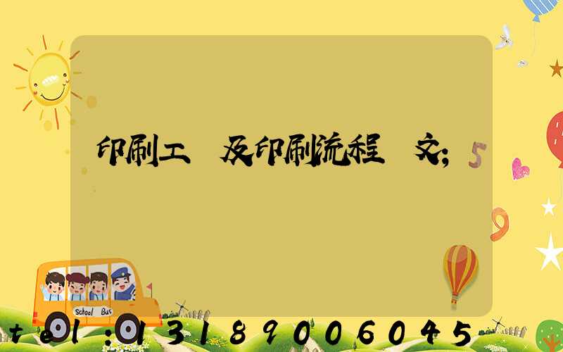 印刷工藝及印刷流程論文