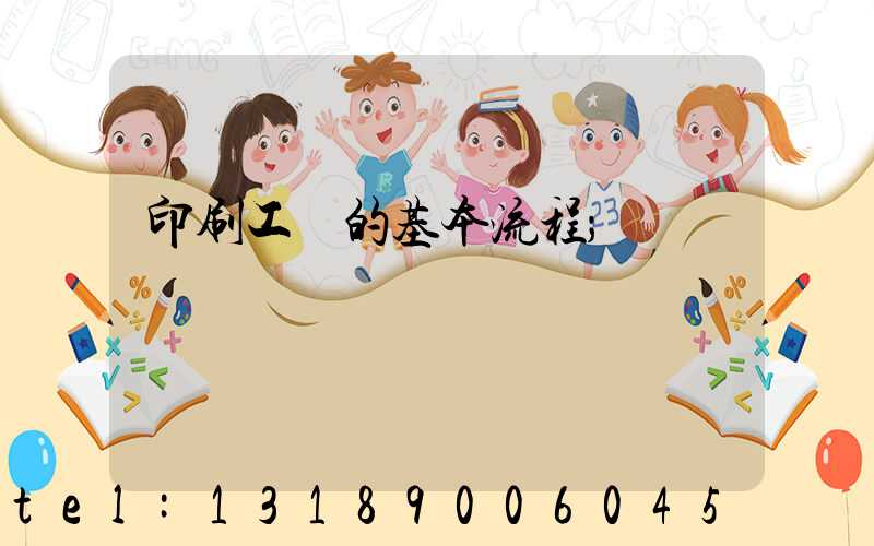印刷工藝的基本流程