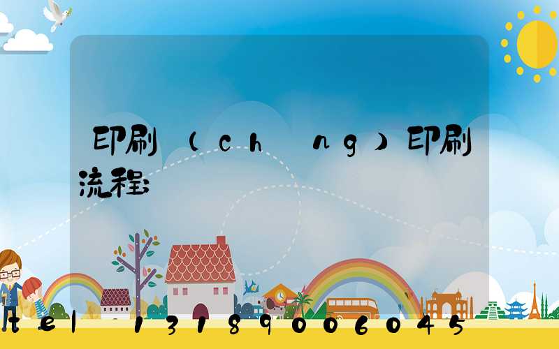 印刷廠(chǎng)印刷流程