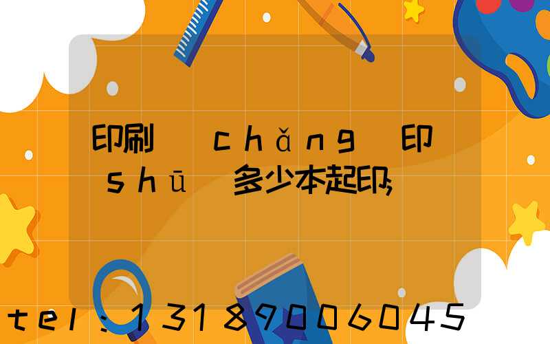 印刷廠(chǎng)印書(shū)多少本起印