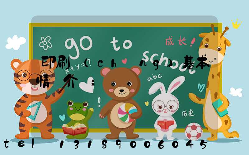 印刷廠(chǎng)基本情況介紹
